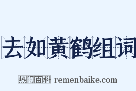 去如黄鹤组词是什么意思的图片